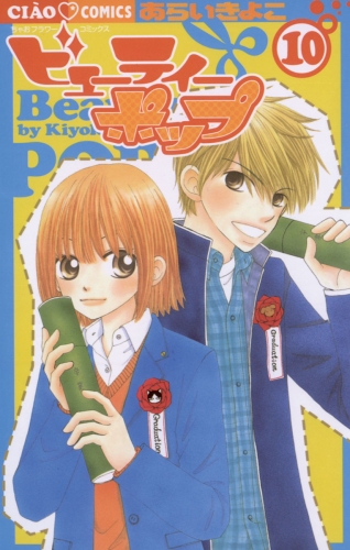 ビューティーポップ 10巻