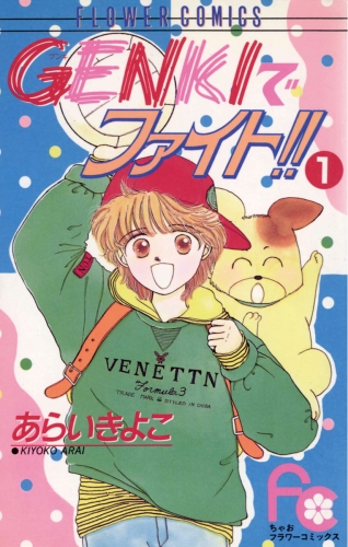 ＧＥＮＫＩでファイト！！ 1巻