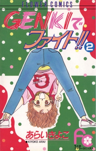 ＧＥＮＫＩでファイト！！ 2巻