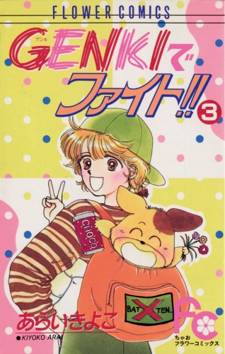 ＧＥＮＫＩでファイト！！ 3巻