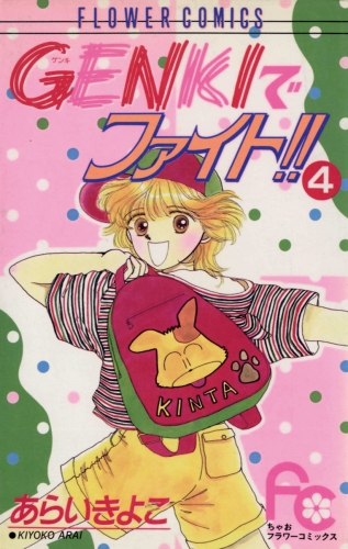 ＧＥＮＫＩでファイト！！ 4巻