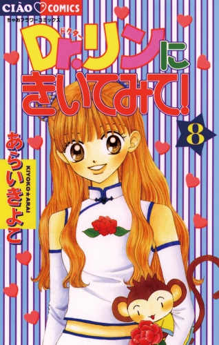 Ｄｒ．リンにきいてみて！ 8巻