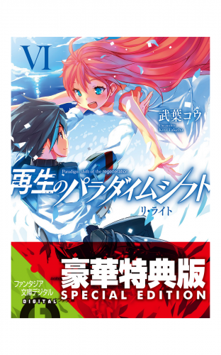 再生のパラダイムシフトVI　リ・ライト【電子特別版】