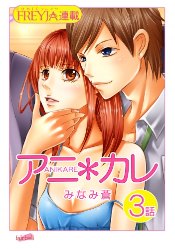 アニ＊カレ『フレイヤ連載』 3話 「カレの素顔。」
