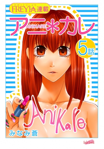 アニ＊カレ『フレイヤ連載』 5話 「迷子なキモチ。」