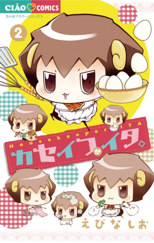 カセイフがイタ。 2巻