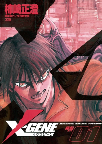 Ｘ－ＧＥＮＥ（イクスジーン） 1巻