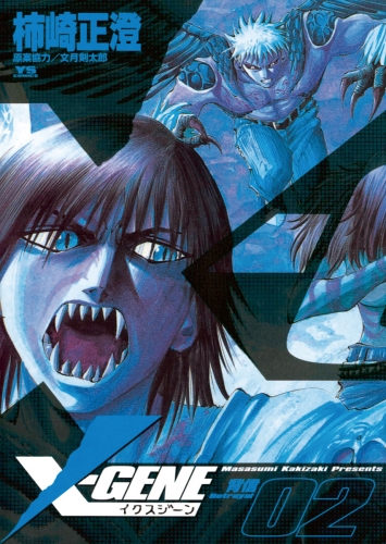 Ｘ－ＧＥＮＥ（イクスジーン） 2巻
