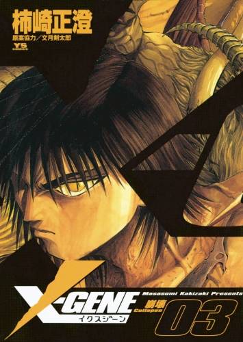 Ｘ－ＧＥＮＥ（イクスジーン） 3巻