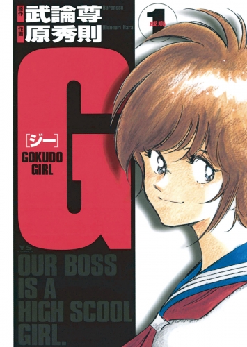 Ｇ ―ＧＯＫＵＤＯ ＧＩＲＬ― 1巻