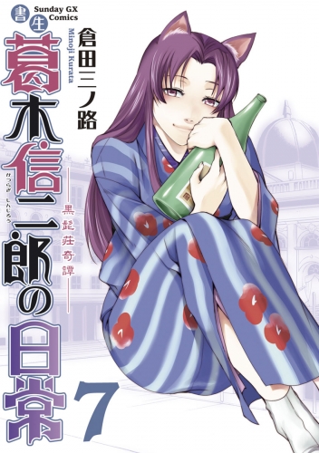 書生葛木信二郎の日常 7巻