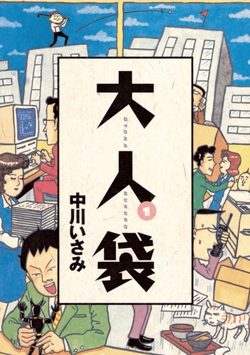 大人袋 1巻