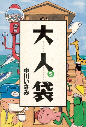 大人袋 5巻