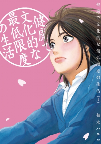 健康で文化的な最低限度の生活 1巻