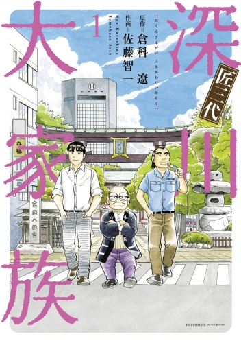 匠三代 深川大家族 1巻