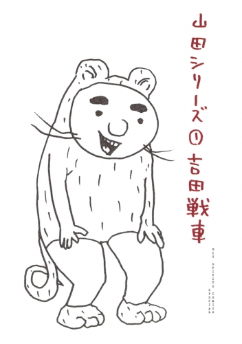 山田シリーズ 1巻