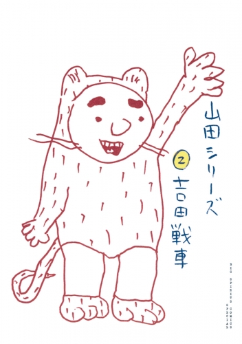 山田シリーズ 2巻