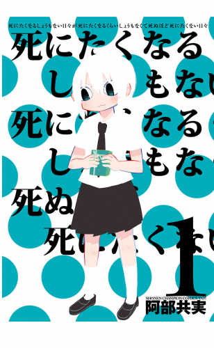 死にたくなるしょうもない日々が死にたくなるくらいしょうもなくて死ぬほど死にたくない日々 1巻