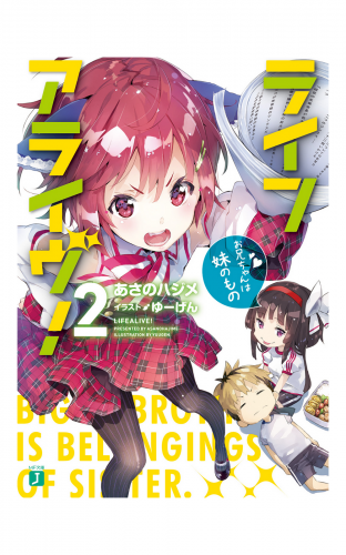 ライフアライヴ！ 2　お兄ちゃんは妹のもの