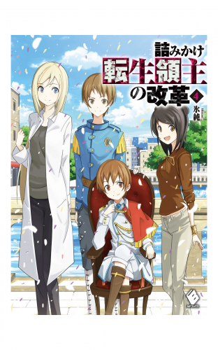 詰みかけ転生領主の改革 7 アニメイトブックストア 漫画 コミックの電子書籍ストア
