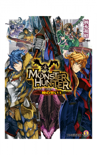 モンスターハンター　暁の誓い6
