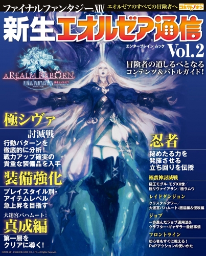 ファイナルファンタジーXIV 新生エオルゼア通信 Vol.2