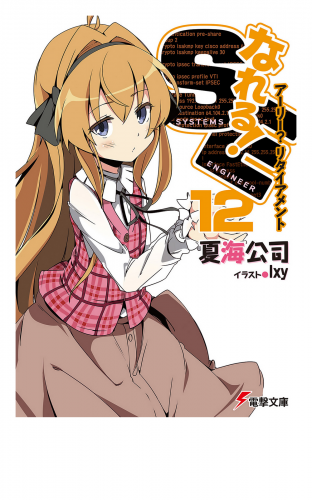 なれる！SE12　アーリー？リタイアメント