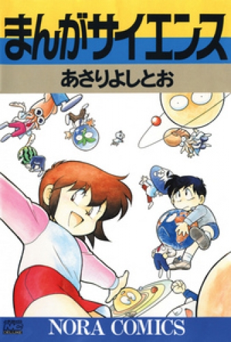まんがサイエンス 1巻
