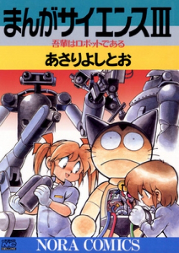 まんがサイエンス 3巻