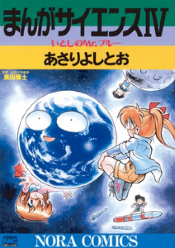 まんがサイエンス 4巻