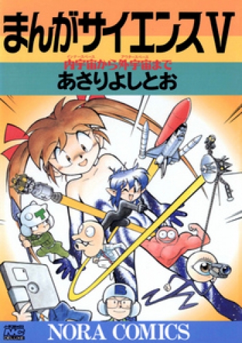 まんがサイエンス 5巻