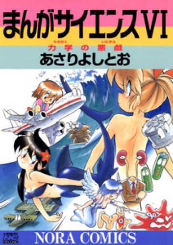 まんがサイエンス 6巻