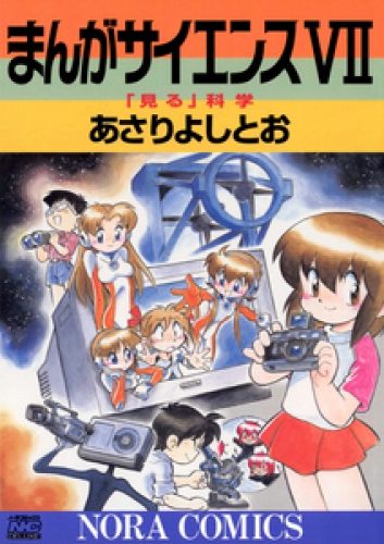 まんがサイエンス 7巻