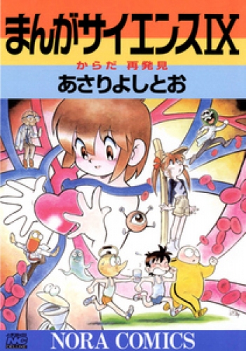 まんがサイエンス 9巻
