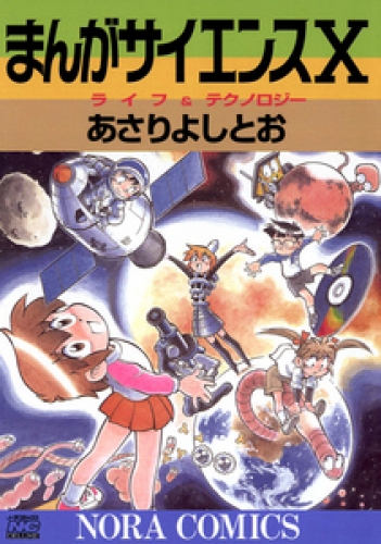 まんがサイエンス 10巻