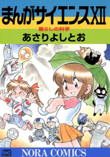 まんがサイエンス 12巻
