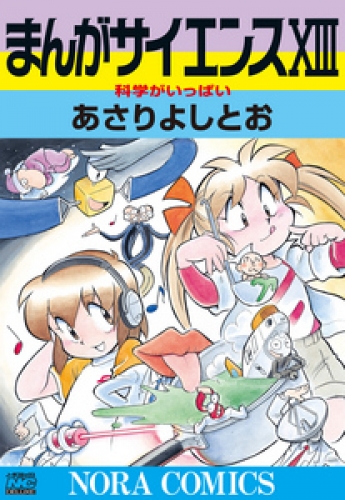 まんがサイエンス 13巻