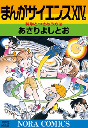 まんがサイエンス 14巻