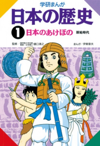 学研まんが日本の歴史 1巻