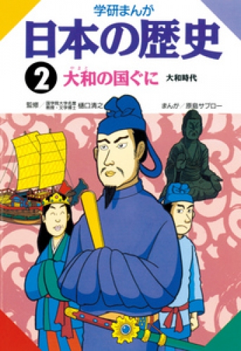 学研まんが日本の歴史 2巻