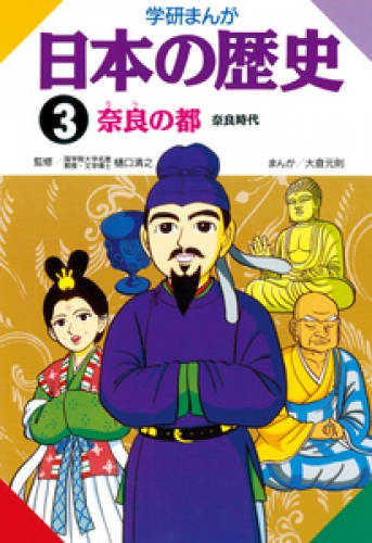 学研まんが日本の歴史 3巻