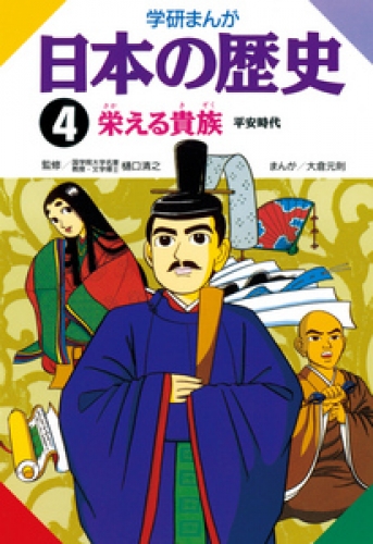 学研まんが日本の歴史 4巻