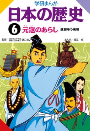 学研まんが日本の歴史 6巻