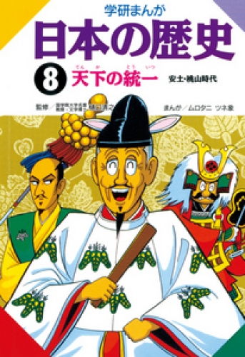 学研まんが日本の歴史 8巻