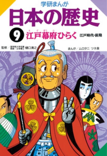 学研まんが日本の歴史 9巻