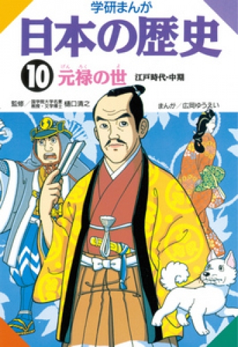 学研まんが日本の歴史 10巻