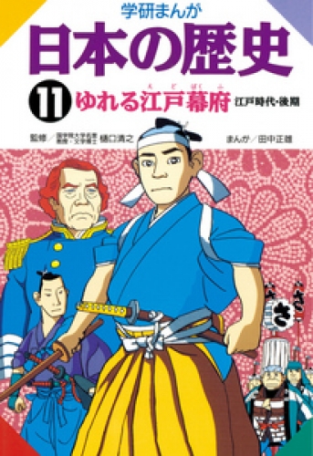 学研まんが日本の歴史 11巻