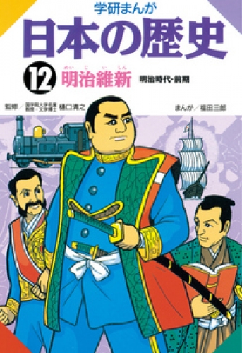 学研まんが日本の歴史 12巻