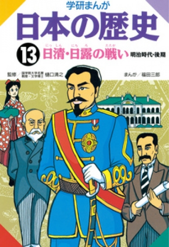 学研まんが日本の歴史 13巻