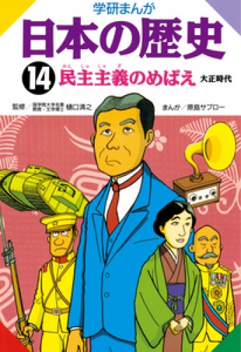 学研まんが日本の歴史 14巻